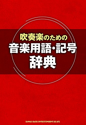 吹奏楽のための音楽用語 記号辞典