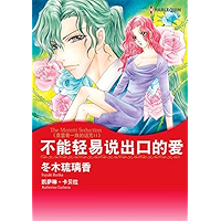不能轻易说出口的爱 莫雷蒂一族的诅咒Ⅱ (Harlequin comics) (Chinese Edition) book cover