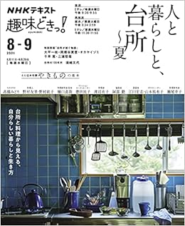 人と暮らしと 台所 夏 Nhk趣味どきっ 高橋 みどり 野村 友里 野村 紘子 樋口 直哉 德田 民子 渡辺 有子 阿部 勤 江口 宏志 山本 祐布子 瀬尾 幸子 本 通販 Amazon