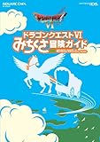 ドラゴンクエスト・ みちくさ冒険ガイド (SE-MOOK)
