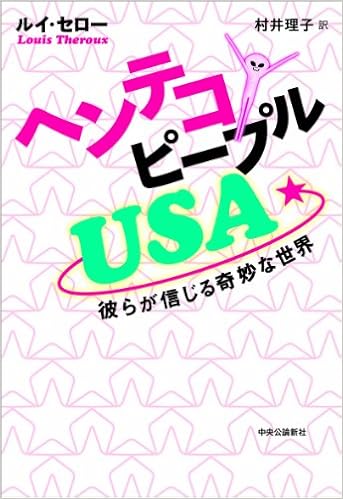 ヘンテコピープルusa ルイ セロー 村井理子 本 通販 Amazon