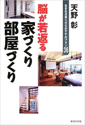脳が若返る 家づくり部屋づくり 生き生き暮らせるおすすめプラン36 天野 彰 本 通販 Amazon