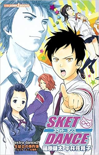 Sket Dance Extra Dance 小説版 2 生徒会の事件簿 クック シェル事件