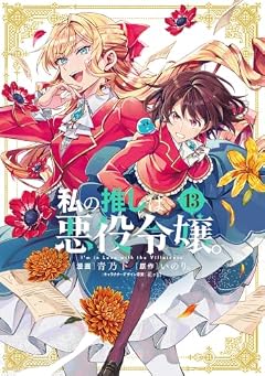私の推しは悪役令嬢。の最新刊