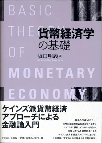 貨幣経済学の基礎: Akiyoshi Sakaguchi: 9784779502415: Amazon.com: Books