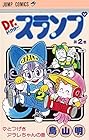 Dr.スランプ 第2巻