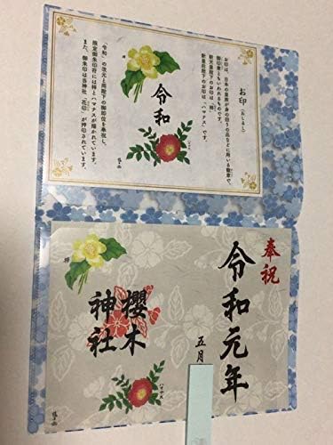 Amazon Co Jp 令和元年 5月限定 御朱印 櫻木神社 ご朱印 桜木神社 書き置き 令和改元記念 限定令和元年御朱印符 天皇陛下御即位奉祝 千葉県 野田市 ホビー