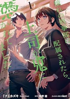 憧れの刑事部に配属されたら、上司が鬼に憑かれてましたの最新刊