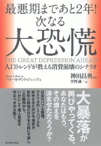 最悪期まであと2年 次なる大恐慌 人口トレンドが教える消費崩壊のシナリオ ハリー S デント ジュニア 神田 昌典 監訳 神田 昌典 監訳 平野 誠一 本 通販 Amazon