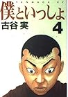僕といっしょ 第4巻