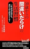 50歳からの間違いだらけの生活習慣 (青春新書PLAYBOOKS)