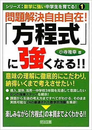 問題解決自由自在 方程式 に強くなる シリーズ 数学に強い中学生を育てる 小寺 隆幸 本 通販 Amazon