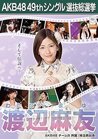 Amazon Co Jp 渡辺麻友 Akb48 チームb Akb48 願いごとの持ち腐れ 劇場盤 特典 49thシングル 選抜総選挙 ポスター風 生写真 ホビー