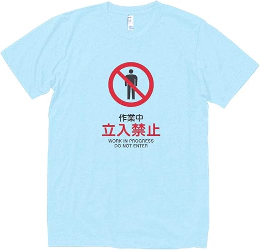 Amazon 作業中立ち入り禁止 標識 看板 マーク Tシャツ 半袖 15 水色 Tシャツ カットソー 通販 Amazon 作業中立ち入り禁止 標識 看板 マーク Tシャツ 半袖 15 水色 Tシャツ カットソー 通販