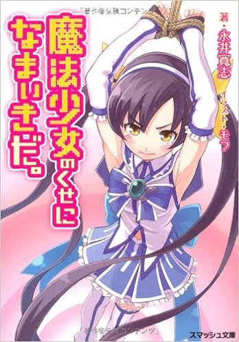 魔法少女のくせになまいきだ スマッシュ文庫 永井 寛志 モフ 本 通販 Amazon