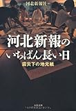 河北新報のいちばん長い日　震災下の地元紙