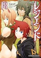 レジェンド 第18巻