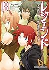 レジェンド 第18巻