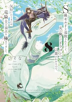 S級ギルドを追放されたけど、実は俺だけドラゴンの言葉がわかるので、気付いたときには竜騎士の頂点を極めてました。の最新刊