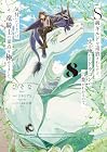 S級ギルドを追放されたけど、実は俺だけドラゴンの言葉がわかるので、気付いたときには竜騎士の頂点を極めてました。 第8巻