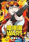幼稚園WARS 第11巻