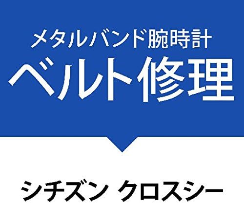 Amazon 金属ベルト修理サービス腕時計 シチズン クロスシー Citizen Xc 時計バンド 腕時計 通販