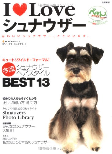 I Loveシュナウザー かわいいシュナウザー ここにいます Neko Mook 1110 本 通販 Amazon