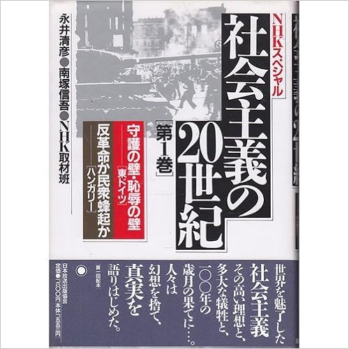 th Century Nhk Special Socialism Hungary Or Popular Uprising Or Counter Revolution Wall East Germany Of Wall Shame Of Patron 1990 Isbn Japanese Import Amazon Com Books th Century Nhk Special Socialism Hungary Or Popular Uprising Or Counter Revolution Wall East Germany Of Wall Shame Of Patron 1990 Isbn Japanese Import Amazon Com Books