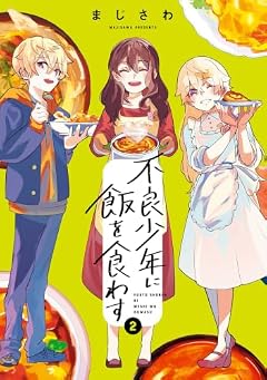 不良少年に飯を食わすの最新刊
