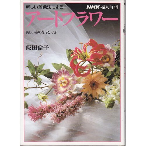 新しい着色法によるアートフラワー 美しい布の花 Part2 Nhk婦人百科 Tomoko Iida Amazon Com Books