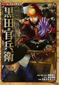 戦国人物伝 黒田官兵衛 (コミック版 日本の歴史) (日本語) 単行本 – 2013/11/16の表紙