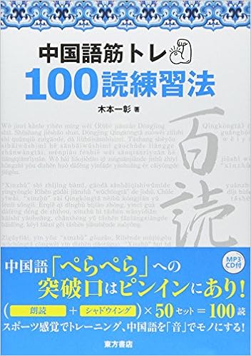 中国語筋トレ100読練習法 木本 一彰 本 通販 Amazon Co Jp