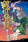 戦国妖狐 第13巻