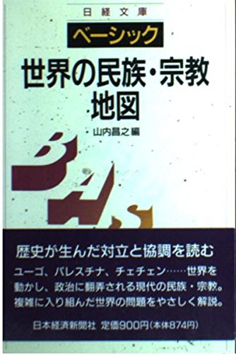 ベーシック 世界の民族 宗教地図 日経文庫 Amazon Com Books