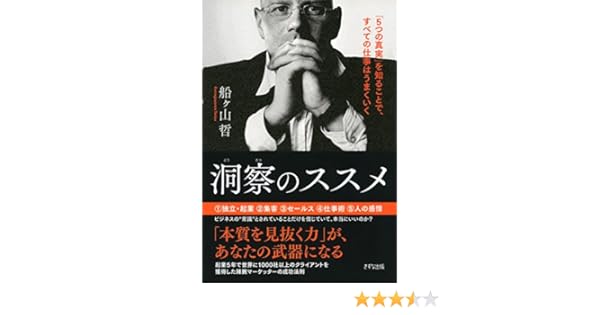 Amazon Com 洞察のススメ 5つの真実 を知ることで すべての仕事はうまくいく きずな出版 Japanese Edition Ebook 船ヶ山 哲 Kindle Store