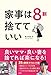 家事は8割捨てていい