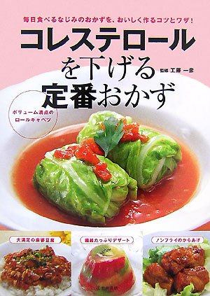 コレステロールを下げる定番おかず 工藤 一彦 本 通販 Amazon