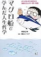 マグロ船で学んだ人生哲学 -ボクの生き方を変えた漁師たちとの一問一答集 (講談社BIZ)