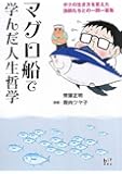 マグロ船で学んだ人生哲学 -ボクの生き方を変えた漁師たちとの一問一答集 (講談社BIZ)