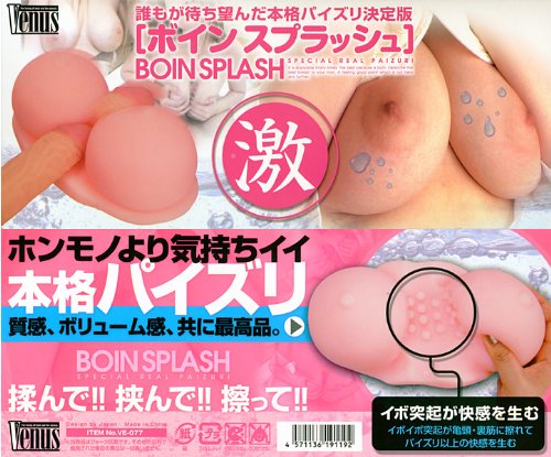 ボインスプラッシュ