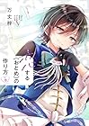 恋する(おとめ)の作り方 第9巻