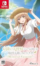 お隣の天使様にいつの間にか駄目人間にされていた件 Memorial Vacation
