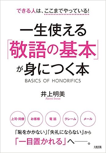 できる人は ここまでやっている 一生使える 敬語の基本 が身につく本 井上明美 本 通販 Amazon