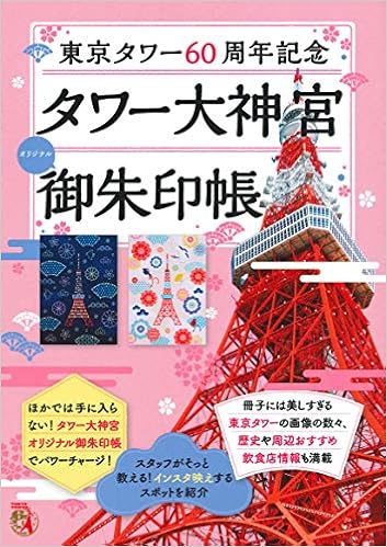 東京タワー６０周年記念 タワー大神宮オリジナル御朱印帳 バラエティ 東京タワー 本 通販 Amazon