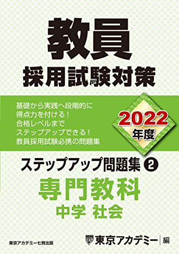 教員採用試験対策 ステップアップ問題集 2 専門教科 中学社会 22年度版