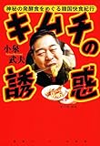 キムチの誘惑―神秘の発酵食をめぐる韓国快食紀行