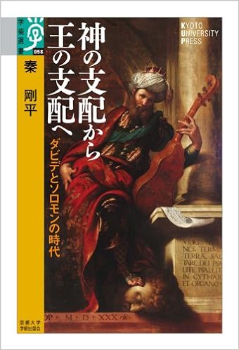 神の支配から王の支配へ ダビデとソロモンの時代 学術選書 秦 剛平 本 通販 Amazon