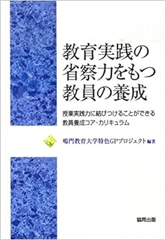 本の教育実践の省察力をもつ教員の養成―授業実践力に結びつけることができる教員養成コア・カ (日本語) 単行本 – 2010/4/1の表紙