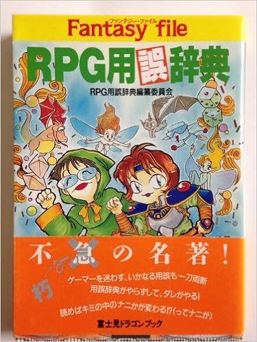 RPG用誤辞典―ファンタジー・ファイル (富士見文庫―富士見ドラゴンブック) (日本語) 文庫 – 1997/9/1の表紙