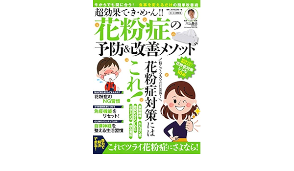 超効果て き め ん 花粉症の予防 改善メソッド Amazon Com Books 超効果て き め ん 花粉症の予防 改善メソッド Amazon Com Books